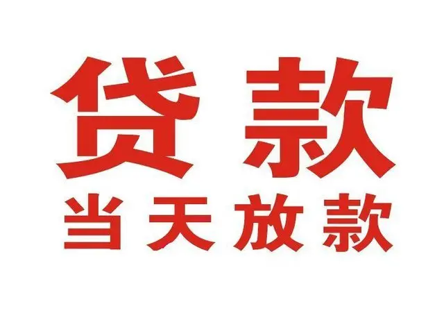 沈河个人上门借款|沈河24小私人借钱空放贷款|沈河附近无抵押借钱